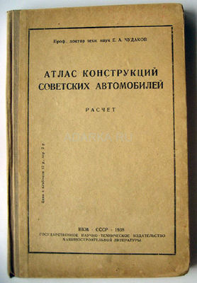 Атлас конструкций советских автомобилей. Расчет Учебник для ВУЗов, дополнение к альбому чертежей