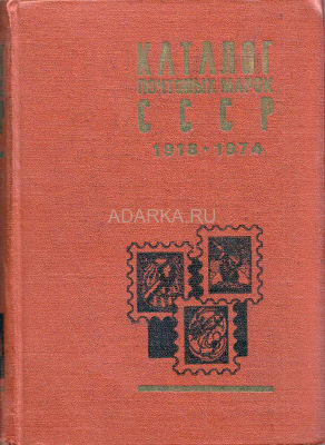 Каталог почтовых марок СССР 1918-1974 Настольная книга каждого советского филателиста