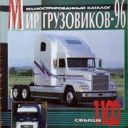 Иллюстрированный каталог Мир грузовиков-96