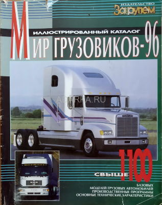 Иллюстрированный каталог Мир грузовиков-96 Первый российский каталог производителей грузовиков в мире