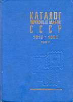 Каталог почтовых марок СССР 1918-1980. Том 1