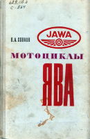Мотоциклы Ява (Jawa)