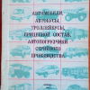 Отраслевой каталог-справочник по автомобильному транспорту - 