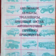 Отраслевой каталог-справочник по автомобильному транспорту