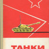 Танки - книга танки