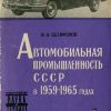 Автомобильная промышленность СССР в 1959-1965 годах - 