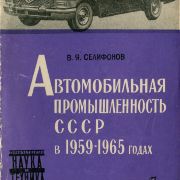 Автомобильная промышленность СССР в 1959-1965 годах