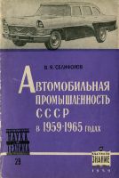 Автомобильная промышленность СССР в 1959-1965 годах