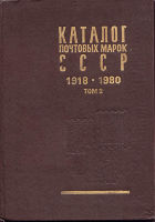 Каталог почтовых марок СССР 1918-1980. Том 2