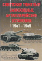 Советские тяжелые самоходные артиллерийские установки 1941-1945