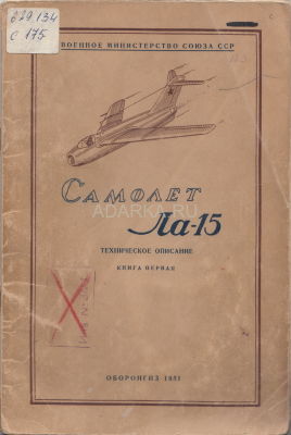 Самолет Ла-15. Техническое описание. Ч 1 В книге кратко описаны технические характеристики и летно-тактические данные самолета Ла-15
