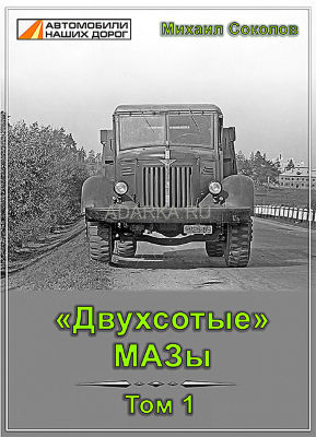 Двухсотые МАЗы Первый том  серии о семействе грузовых автомобилей МАЗ-200, повествует исключительно о самосвале МАЗ-205 и его трудовым подвигам. 