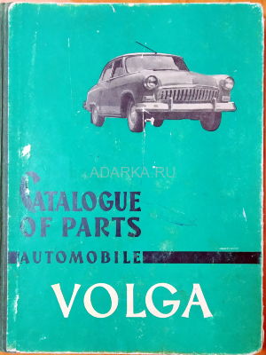 Catalogue of parts automobile Volga Catalogue of parts automobile GAZ-21 Volga. Каталог деталей автомобиля ГАЗ-21 Волга. Издание Автоэкспорта на английском языке
