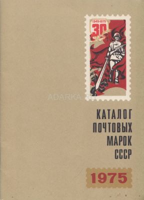 Каталог почтовых марок СССР 1975 Ежегодный каталог-прейскурант выпущенных марок