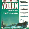 Подводные лодки - книга Подводные лодки