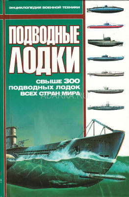 Подводные лодки Энциклопедия подводного кораблестроения