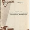 Краткий очерк развития автомобильной промышленности и автомобильного транспорта в СССР - 