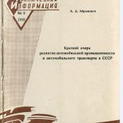 Краткий очерк развития автомобильной промышленности и автомобильного транспорта в СССР