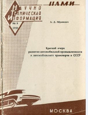 Краткий очерк развития автомобильной промышленности и автомобильного транспорта в СССР 