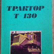 Трактор Т-130