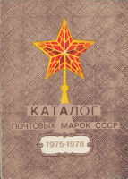 Каталог почтовых марок СССР 1975-1978