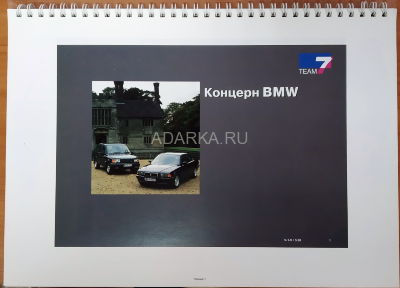 Буклет BMW-1996 Перекидной буклет посвященный заводу БМВ и его продукции. На русском языке, 36 страниц. 