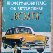 Шоферу-любителю об автомобиле Волга