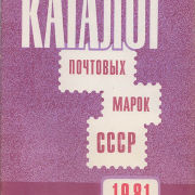 Каталог почтовых марок СССР 1981