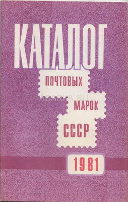 Каталог почтовых марок СССР 1981 Ежегодный каталог-прейскурант выпущенных марок