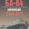 Бронеавтомобиль БА-64, амфибия ГАЗ-011 - 