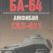 Бронеавтомобиль БА-64, амфибия ГАЗ-011