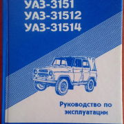 Автомобили УАЗ-3151. Руководство по эксплуатации