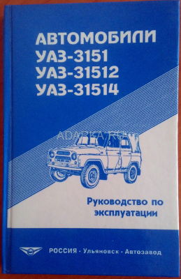 Автомобили УАЗ-3151. Руководство по эксплуатации Штатное руководство по эксплуатации автомобилей УАЗ-3151 и его модификаций