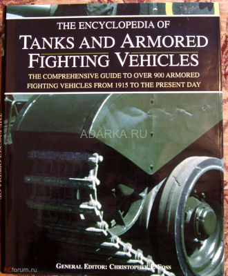 The Encyclopedia of Tanks and Armored Fighting Vehicles Энциклопедия мировой танко- и бронетехники