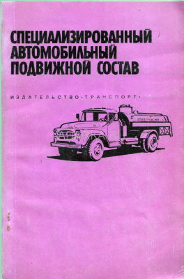 Специализированный автомобильный подвижной состав Справочник-каталог специализированного транспорта (без фотографий)