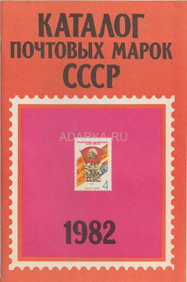 Каталог почтовых марок СССР 1982 Ежегодный каталог-прейскурант выпущенных марок
