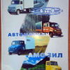 Каталог автомобильной продукции АМО ЗИЛ 1998  - 