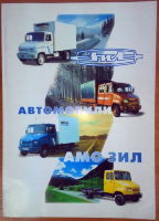 Каталог автомобильной продукции АМО ЗИЛ 1998 