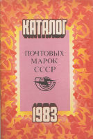 Каталог почтовых марок СССР 1983