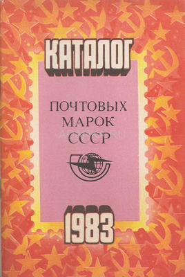 Каталог почтовых марок СССР 1983 Ежегодный каталог-прейскурант выпущенных марок