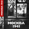 Москва 1941 - 