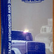 Каталог автомобильной продукции АМО ЗИЛ 2002