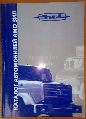 Каталог автомобильной продукции АМО ЗИЛ 2002 