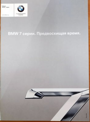 Буклет BMW 7 серии Рекламный буклет, посвященный семейству BMW 7-серии, 2010-е годы