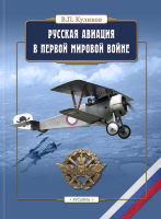 Русская авиация в Первой мировой войне