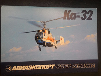 Вертолет Ка-32. Авиаэкспорт Экспортный буклет