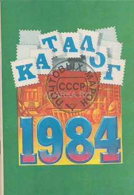 Каталог почтовых марок СССР 1984 Ежегодный каталог-прейскурант выпущенных марок