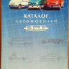 Каталог автомобильной продукции АМО ЗИЛ 2003 - 