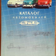 Каталог автомобильной продукции АМО ЗИЛ 2003