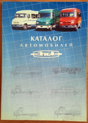 Каталог автомобильной продукции АМО ЗИЛ 2003 